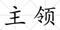 主領(lǐng)