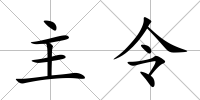 主令