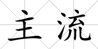 主流