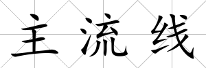 主流線