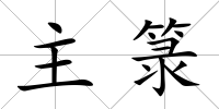 主箓