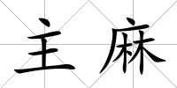主麻