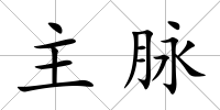 主脈
