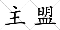主盟