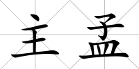 主孟