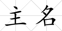 主名
