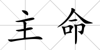 主命