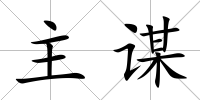 主謀