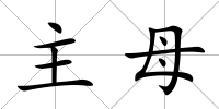 主母