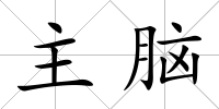 主腦