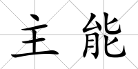 主能