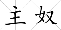 主奴