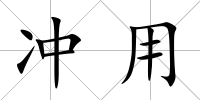 沖用