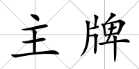 主牌