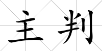 主判