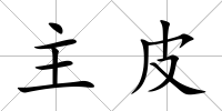 主皮
