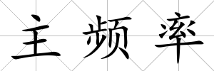 主頻率