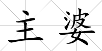 主婆