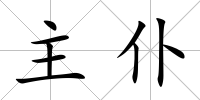 主仆
