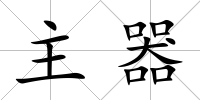 主器