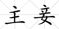主妾