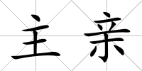 主親