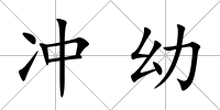 沖幼