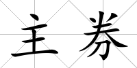 主券