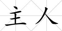主人