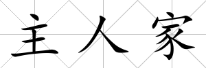 主人家