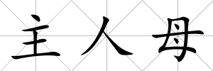 主人母