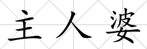 主人婆