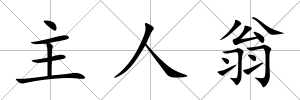 主人翁