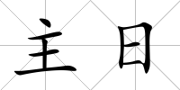 主日