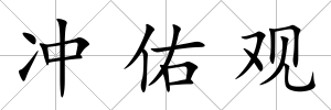 沖佑觀