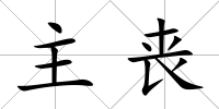 主喪