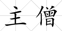 主僧