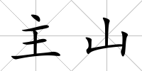 主山