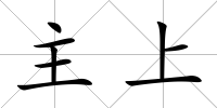 主上