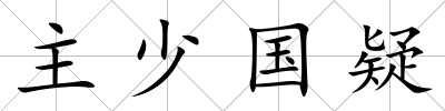 主少國疑