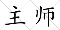 主師