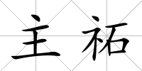 主祏