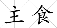 主食