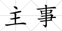主事