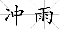沖雨