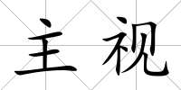 主視