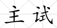 主試