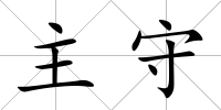 主守