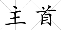 主首