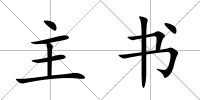 主書